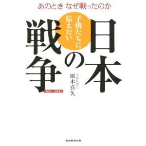 子供たちに伝えたい日本の戦争／皿木喜久(著者)