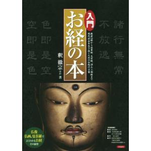 入門お経の本/釈徹宗(著者)