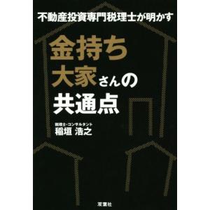 不動産投資専門税理士が明かす　金持ち大家さんの共通点／稲垣浩之(著者)