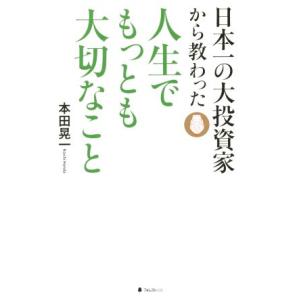 日本一の大投資家から教わった 人生でもっとも大切なこと/本田晃一(著者)