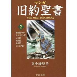 マンガ旧約聖書（文庫版）(２) 出エジプト記他 中公文庫Ｃ版／里中満智子(著者)