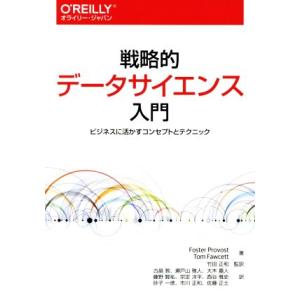 戦略的データサイエンス入門／トム・フォーセット(著者),フォスター・プロボスト(著者),竹田正和(訳者)
