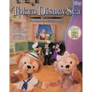 東京ディズニーシー パーフェクトガイドブック(2015) My Tokyo Disney Resort/ディズニーファン編集部(編者)
