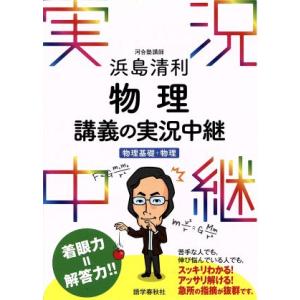 浜島清利 物理講義の実況中継 物理基礎+物理 実況中継シリーズ/浜島清利(著者)