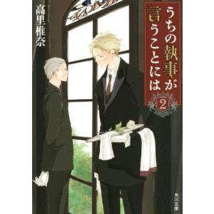 うちの執事が言うことには(2) 角川文庫/高里椎奈(著者),佐原ミズ