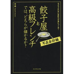 餃子屋と高級フレンチでは、どちらが儲かるか？ 不正会計編/林總(著者)