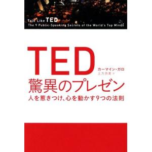 TED驚異のプレゼン 人を惹きつけ、心を動かす9つの法則/カーマイン・ガロ(著者),土方奈美(訳者