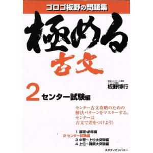 極める古文　センター試験編(２) ゴロゴ板野の問題集／板野博行(著者) 大学受験の本その他の商品画像