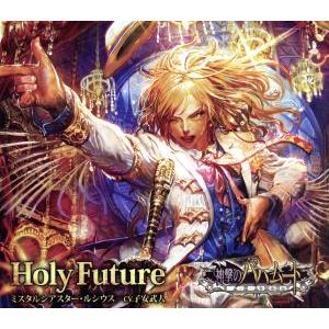 Ｈｏｌｙ　Ｆｕｔｕｒｅ／子安武人（シリウス）｜bookoffonline