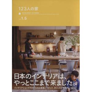 123人の家Vol.1.5+ACTUS STYLE BOOK 2冊セット/実用書