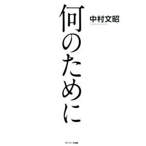何のために/中村文昭(著者)