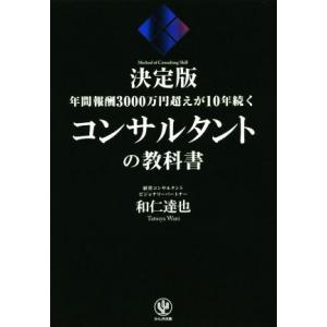 年間報酬３０００万円超えが１０年続くコンサルタントの教科書　決定版／和仁達也(著者)