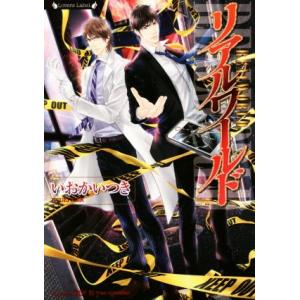 リアルワールド リロードシリーズ ラヴァーズ文庫/いおかいつき(著者),國沢智