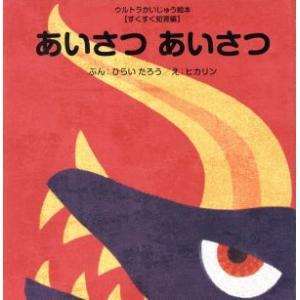 あいさつ あいさつ ウルトラかいじゅう絵本すくすく知育編/ひらいたろう(著者),ヒカリン