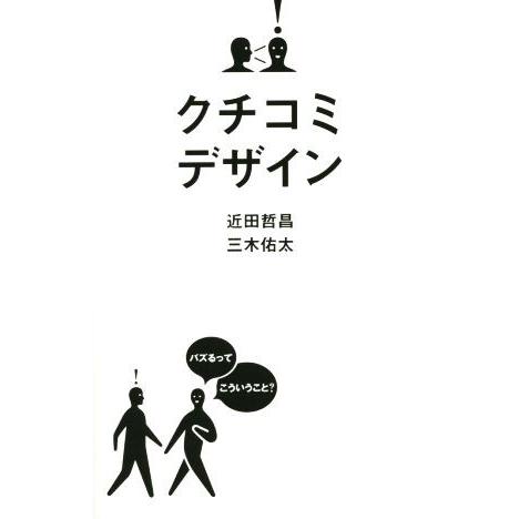 クチコミデザイン／近田哲昌(著者),三木佑太(著者)