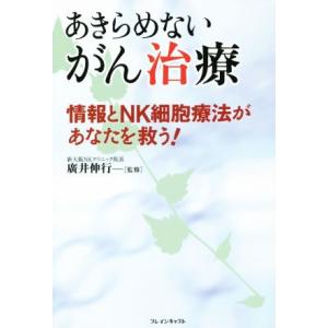 あきらめないがん治療 情報とＮＫ細胞療法があなたを救う！／廣井伸行 ガンの本の商品画像