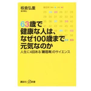 63歳で健康な人は、なぜ100歳まで元気なのか 人生に4回ある「新厄年」のサイエンス 講談社+α新書...