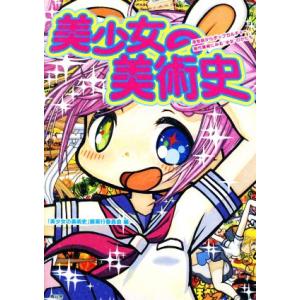 美少女の美術史 浮世絵からポップカルチャー、現代美術にみる“少女”のかたち/「美少女の美術史」展実行...