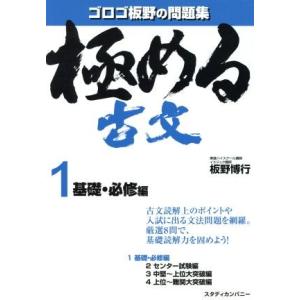 極める古文 基礎・必修編(1) ゴロゴ板野の問題集/板野博行(著者)
