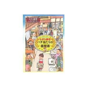 なぎら健壱 バチ当たりの昼間酒 思い出食堂C/魚乃目三太(著者),なぎら健壱
