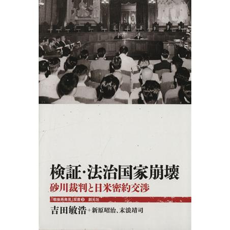 検証・法治国家崩壊 「戦後再発見」双書3/吉田敏浩(著者),新原昭治(著者),末浪靖司(　