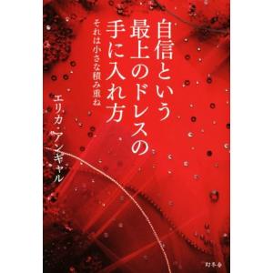 自信という最上のドレスの手に入れ方／エリカ・アンギャル(著者)