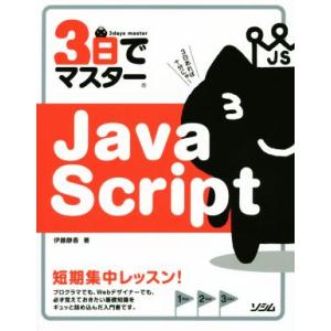 3日でマスターJavaScript/伊藤静香(著者)