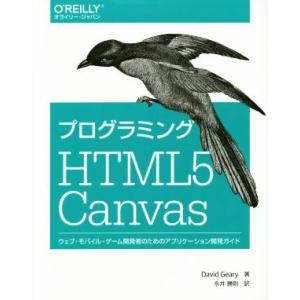 プログラミングHTML5 Canvas/デヴィッド・ゲーリー(著者),永井勝則(訳者)　