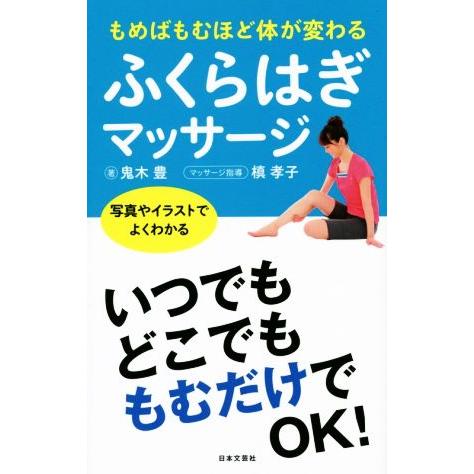 ふくらはぎマッサージ/鬼木豊(著者),槙孝子