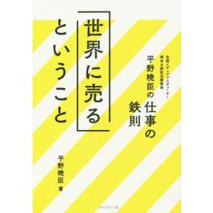 「世界に売る」ということ/平野暁臣(著者)