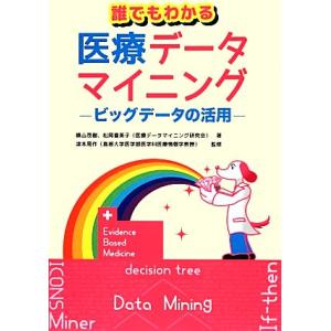 誰でもわかる医療データマイニング ビッグデータの活用/横山茂樹(著者),松岡喜美子(著者),　