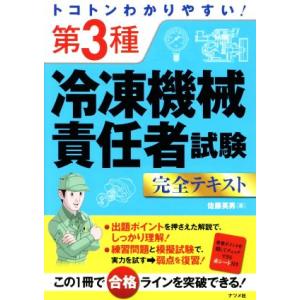 トコトンわかりやすい！第3種 冷凍機械責任者試験 完全テキスト/佐藤英男(著者)