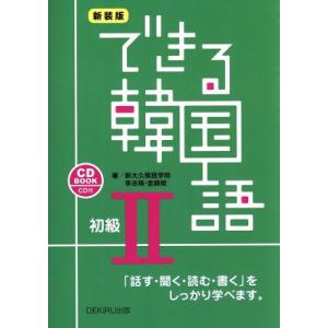 できる韓国語　初級II　新装版 ＣＤ　ＢＯＯＫ　「話す・聞く・読む・書く」をしっかり学べます。／新大...