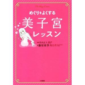 めぐりをよくする美子宮レッスン/藤原亜希(著者),竹内正人(その他)