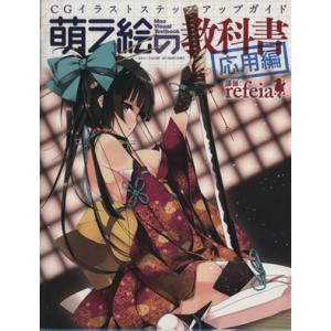 萌え絵の教科書 応用編 三才ムックvol.528/refeia(著者)
