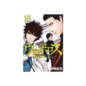 ウロボロス　警察ヲ裁クハ我ニアリ(１８) バンチＣ／神崎裕也(著者)