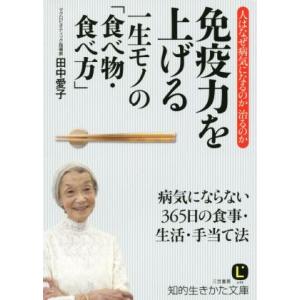 免疫力を上げる一生モノの「食べ物・食べ方」 知的生きかた文庫／田中愛子(著者)