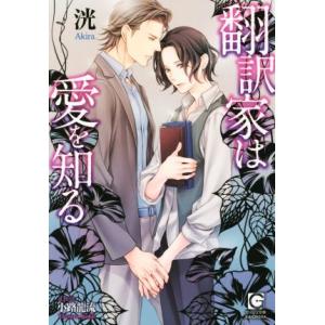 翻訳家は愛を知る ガッシュ文庫/洸(著者),小路龍流　