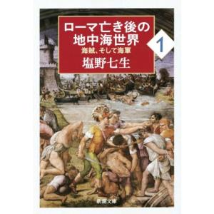 ローマ亡き後の地中海世界(1) 海賊、そして海軍 新潮文庫/塩野七生(著者)