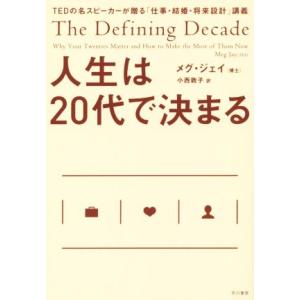 人生は20代で決まる/メグ・ジェイ(著者),小西敦子(訳者)