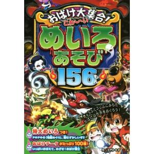 おばけ大集合！こわ〜いめいろあそび１５６もん／土門トキオ(著者) 入門、工作の本その他の商品画像