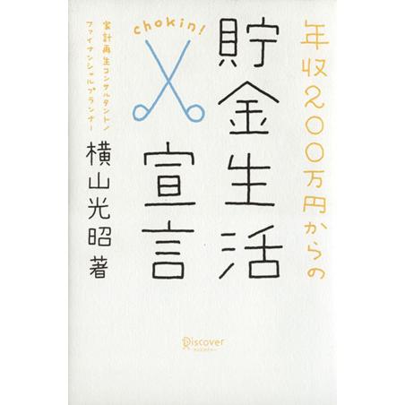 年収200万円からの貯金生活宣言/横山光昭(著者)