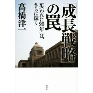 「成長戦略」の罠 失われた20年は、さらに続く/高橋洋一(著者)