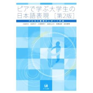 ピアで学ぶ大学生の日本語表現/大島弥生(著者),池田玲子(著者)