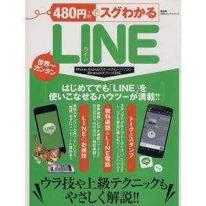 480円+税でスグわかるLINE 世界一カンタン 100%ムックシリーズ/情報・通信・コンピュータ