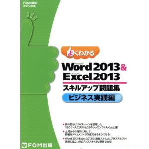 よくわかるＭｉｃｒｏｓｏｆｔ　Ｗｏｒｄ　２０１３　＆　Ｍｉｃｒｏｓｏｆｔ　Ｅｘｃｅｌ　２０１３　スキ...