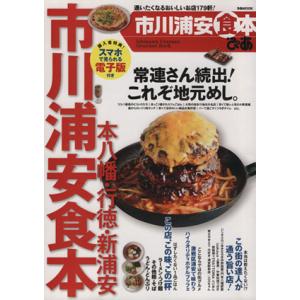 ぴあ　市川浦安食本 本八幡・行徳・新浦安 ぴあＭＯＯＫ／ぴあ