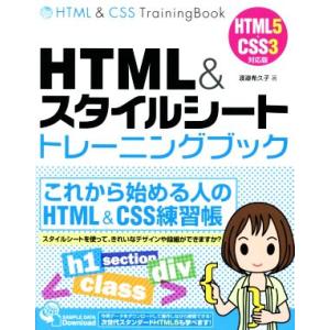 HTML&amp;スタイルシートトレーニングブック/渡邉希久子(著者)