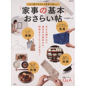 リンネル特別編集「家事の基本」おさらい帖 e―MOOK/宝島社