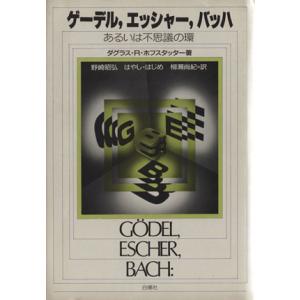 ゲーデル、エッシャー、バッハ あるいは不思議の環/ダグラス・R.ホフスタッター(著者),野崎昭弘(